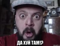  да хуй там!?