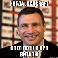 когда jacacraft спел песню про виталю