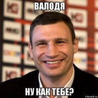 валодя ну как тебе?