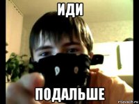 иди подальше