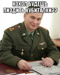 хохол будешь пиздить кубиталки?? 