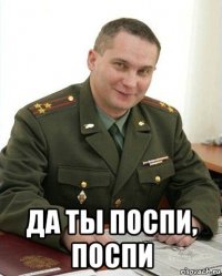  да ты поспи, поспи