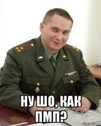  ну шо, как пмп?