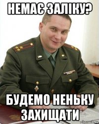 немає заліку? будемо неньку захищати