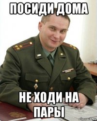 посиди дома не ходи на пары