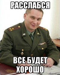 расслабся все будет хорошо