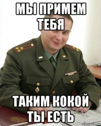 мы примем тебя таким кокой ты есть