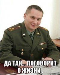  да так... поговорит о жизни..