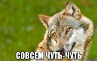  совсем чуть-чуть