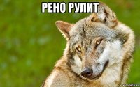 рено рулит 