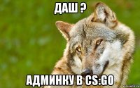 даш ? админку в cs:go