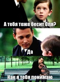 А тебя тоже бесит Оля? Да Как я тебя понимаю