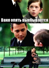 Ваня опять выебывается  