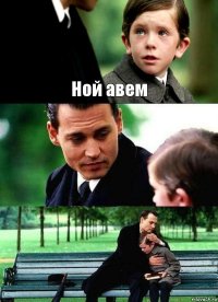 Ной авем  