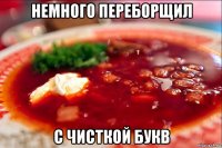 немного переборщил с чисткой букв