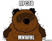 прсто mnwhl