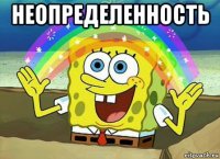 неопределенность 