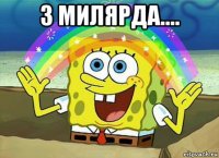 3 милярда.... 