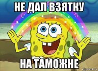 не дал взятку на таможне