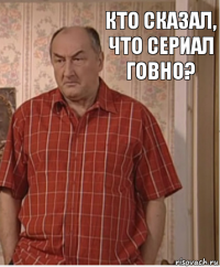 Кто сказал, что сериал говно?