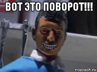 вот это поворот!!! 