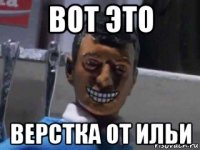 вот это верстка от ильи