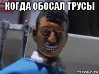 когда обосал трусы 