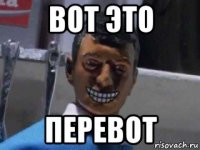 вот это перевот