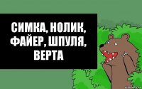 Симка, Нолик, Файер, Шпуля, Верта