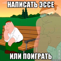 написать эссе или поиграть
