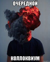 очередной коллоквиум