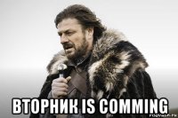  вторник is comming