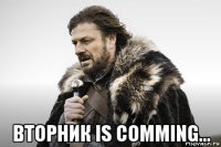  вторник is comming...