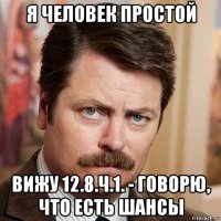 я человек простой вижу 12.8.ч.1. - говорю, что есть шансы
