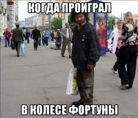 когда проиграл в колесе фортуны