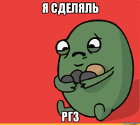 я сделяль ргз