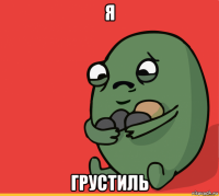 я грустиль