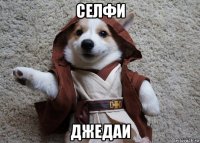 селфи джедаи