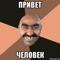 привет человек