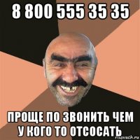 8 800 555 35 35 проще по звонить чем у кого то отсосать