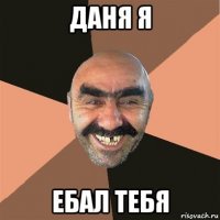 даня я ебал тебя