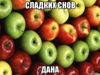 сладких снов дана