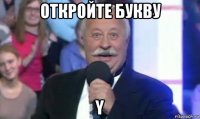 откройте букву y