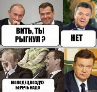 Вить, ты рыгнул ? Нет Молодец,воздух беречь надо