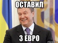 оставил 3 евро