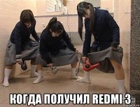  когда получил redmi 3