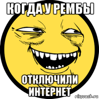 когда у рембы отключили интернет