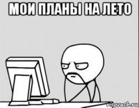 мои планы на лето 