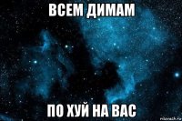 всем димам по хуй на вас