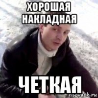 хорошая накладная четкая